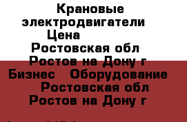 Крановые электродвигатели  › Цена ­ 21 600 - Ростовская обл., Ростов-на-Дону г. Бизнес » Оборудование   . Ростовская обл.,Ростов-на-Дону г.